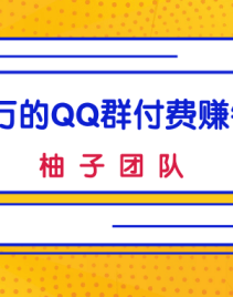 ��������QQȺ����׬Ǯ��Ŀ���ͳɱ���������ʵ����׬��