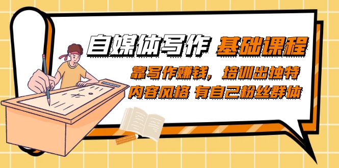 ��ý��д��-�����γ̣���д��׬Ǯ����ѵ���������ݷ�� ���Լ���˿Ⱥ��
