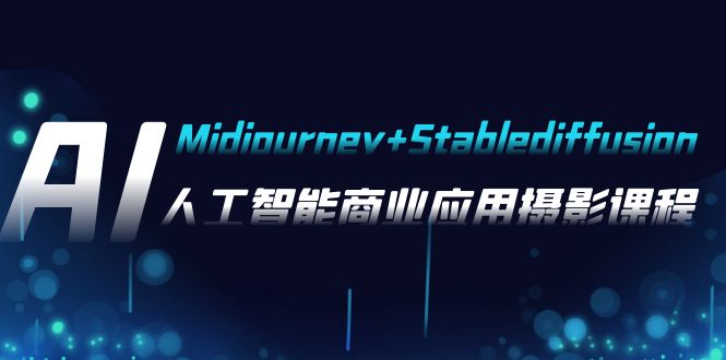 AI��Ӱ��Midjourney+Stablediffusion�����˹�������ҵӦ����Ӱ-37�ڿγ�