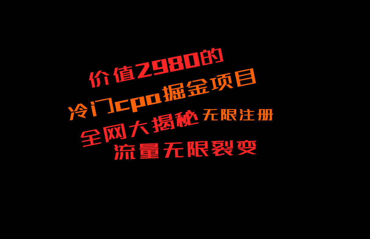 ��ֵ2980��CPA�����Ŀ����أ��ųƵ�������200+�������������˫��
