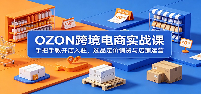 OZON�羳����ʵս�Σ��ְ��ֽ̿�����פ��ѡƷ�����̻��������Ӫ