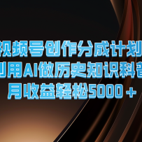 ��Ƶ�Ŵ����ֳɼƻ�  ����AI����ʷ֪ʶ����  ����������5000+