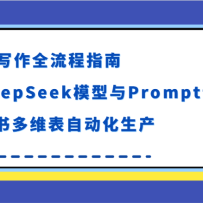 AIд��ȫ����ָ�ϣ�DeepSeekģ����Prompt��ƣ������ά���Զ�������