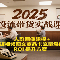2025Ͷ������ʵս�Σ���Ⱥ����ģ+����Ƶͼ����Ʒ����������ROI��������