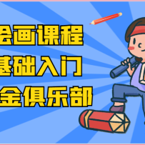 ai���ϵ�пγ�-AI�滭��������ţ�С��Ҳ��ѧ������AI��ͼ