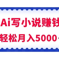 ��Aiдԭ��С˵׬Ǯ��ÿ��2-3Сʱ����������5k��