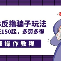 ����58��ߣƭ���淨��ʵ��һ��150�𣬶��Ͷ�á���ϸ�����̡̳�
