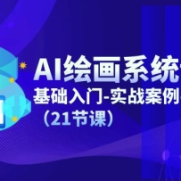 AI�滭ϵͳ�γ̣���������-ʵս����-��ҵӦ�ã�21�ڿΣ�