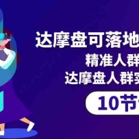 ��Ħ�̿����ʵս�γ̣���׼��ȺͶ�ţ���Ħ����Ⱥʵ�ٿγ̣�10�ڿΣ�