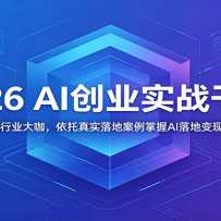 2026 AI��ҵʵս�ɻ�������22λ��ҵ�󿧣�������ʵ��ذ�������AI��ر���