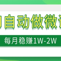 ����AI�Զ���ש��΢�Σ�ÿ����׬1W+��������ɵ���Դ