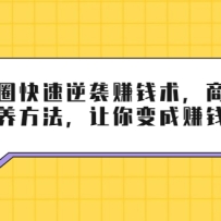 ����Ȧ������Ϯ׬Ǯ������ҵ˼ά����������������׬Ǯ����
