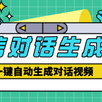 �������ر��������շ�998��΢�ŶԻ����ɽű���һ��������Ƶ���ű�+�̡̳�