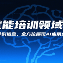 AI������ѵ����ʵս���ӿμ�����Ӫ��ȫ��λչ��AIӦ��ȫ����