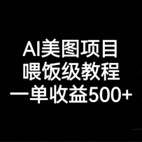 AI��ͼ��Ŀ��ι�����̳̣�һ������500+