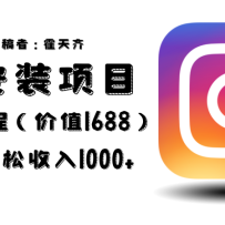 �����շ�1688������ins��װ��Ŀ2.0ÿ����������1000+