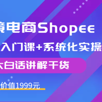 �羳����Shopee��������ſ�+ϵͳ��ʵ�ٽ��׿Σ���׻�����ɻ�