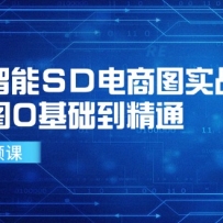 �˹�����SD����ͼʵս��ai��ͼ0��������ͨ��41����Ƶ�Σ�