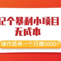 ����32������С��Ŀ���޳ɱ���������һ����׬5000+