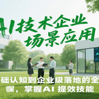 AI������ҵ����Ӧ�ã��ӻ�����֪����ҵ����ص�ȫ���̣�����AI��Ч���ܣ�