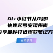 AI+С�����0��1������ű���ָ�ϣ��������ִ��챬��ʼǷ���
