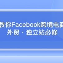 ���������Facebook�羳�������ſΣ���ó������վ���ޣ�19�ڿΣ�