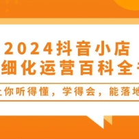 2024����С�꾫ϸ����Ӫ�ٿ�ȫ�飺�������ö���ѧ�ûᣬ����أ�34�ڿΣ�