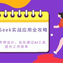 DeepSeekʵսӦ��ȫ���ԣ�רΪӪ��ʦ��ƣ�ּ��ͨ��AI������������Ч��
