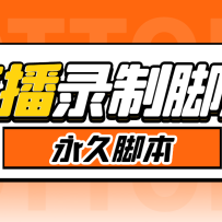 ���˱ر�-�շ�199��ƽֱ̨��¼�ƹ��� ʵʱ¼�Ƹ�����Ƶ�Զ�����-�ű�+�̳�