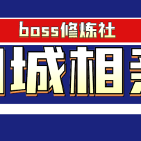 boss�����硤ͬ��������Ŀ ����׬�����ٶ��������Ŀ��Ȼ��׬Ǯ