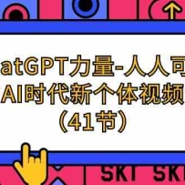 ChatGPT����-���˿�ѧ��AIʱ���¸�����Ƶ�Σ�41�ڣ�