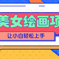 AI��Ů�滭��Ŀ����ķ���̳̣����ر��ַ�ʽ��С���������֣�����Ƶ�̡̳�