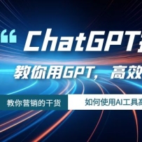 ChatGPT��𣬽�����GPT����Ч���������ʹ��AI���߸�Чʵ��
