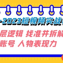 ���֡�Ϊ��-2023����Ƶʵս�� �˽�ײ��߼� ��׼�����Ա��˺� ���������