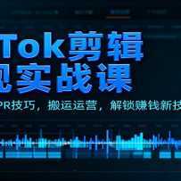 TikTok��������ʵս�Σ��زĻ�ȡ��PR���ɣ�������Ӫ������׬Ǯ�¼���