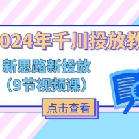 2024��ǧ��Ͷ�Ž̳̣���˼·+��Ͷ�ţ�9����Ƶ�Σ�