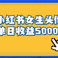 �����ȶ���Ŀ��С����Ů��ͷ��ţ���ߵ�������5000+���ʺ��ڼ����ĸ�ҵ��