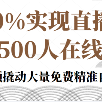 100%ʵ��ֱ����500������˽�ҿΣ��˹���Ԥ�˶�������Ѿ�׼��Ȼ����
