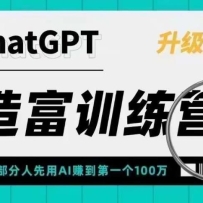ChatGPT�츻ѵ��Ӫ����һ����������AI׬����һ��100���������һ��ץס��