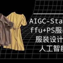 ʵս��ѵ�ࣺAIGC-Stablediffu+PS��װ���-��װ���ʦ���˹����ܿΣ�16�ڣ�