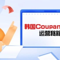 ����Coupangƽ̨��Ӫ�ؼ����������ұ��޿Σ�������������ƽ̨������