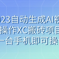 2023�Զ�����AI��Ƶ����XC��ש��Ŀ��һ̨�ֻ����ɲ���
