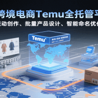 AI���ܿ羳����Temuȫ�й�ƽ̨��Ӫ��AI����������������Ʒ��ơ�����������