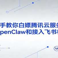 �ְ��ֽ��������Ѷ�Ʒ���������װOpenClaw�ͽ�����������