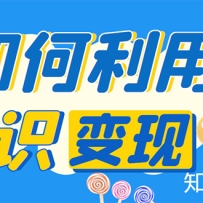 ֪ʶIP����ѵ��Ӫ���ְ��ִ��������֪ʶIP׬Ǯ��������Ϯ����