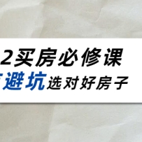 2022�򷿱��޿Σ�¥�бܿӣ�ѡ�Ժ÷��ӣ�21�ڸɻ��γ̣�