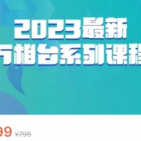 2023��������̨ϵ�пγ̣�����̨��Ⱥȫ��·��Ӫ��������ֵ499Ԫ��