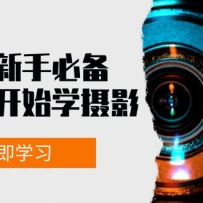 ���ִ��㿪ʼѧ��Ӱ�����ġ����ߡ���ͼ��ʵս���㼰������Ƭ���γ̷ḻ��ʵ