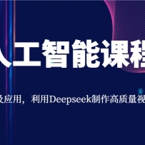 AI�˹����ܿγ̣��������ܼ�Ӧ�ã�����Deepseek������������Ƶ