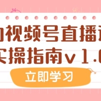 ĳ���ںŸ������£��ҵ���Ƶ��ֱ����Ӫʵ��ָ��v1.0